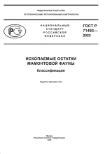 ГОСТ 71493-2025. Ископаемые остатки мамонтовой фауны