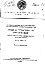 ГОСТ 7.63-90. Отчет о геологическом изучении недр. Общие требования к содержанию и оформлению