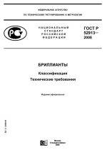 ГОСТ Р 52913-2008. Бриллианты. Классификация. Технические требования