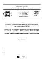ГОСТ Р 53579—2009. Система стандартов в области геологического изучения недр (СОГИН). Отчет о геологическом изучении недр. Общие требования к содержанию и оформлению.