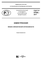 ГОСТ Р 57546-2017. Землетрясения. Шкала сейсмической интенсивности