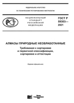 ГОСТ Р 59303-2021. Алмазы природные необработанные. Требования к сортировке и первичной классификации, сортировке и аттестации