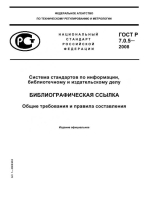 ГОСТ Р 7.0.5-2008 Библиографическая ссылка. Общие требования и правила составления