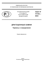 ГОСТ Р 71116-2023.. Драгоценные камни. Термины и определения