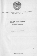 Государственные стандарты СССР (ГОСТы). Вода питьевая. Методы анализа