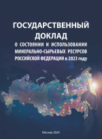 Государственный доклад о состоянии и использовании минерально-сырьевых ресурсов РФ в 2023 году