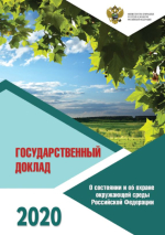 Государственный доклад О состоянии и об охране окружающей среды Российской Федерации в 2020 году