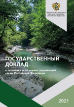 Государственный доклад О состоянии и об охране окружающей среды Российской Федерации в 2021 году