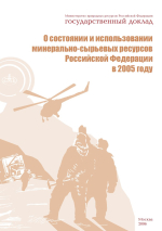Государственный доклад о состоянии минерально-сырьевых ресурсов Российской Федерации в 2005 году