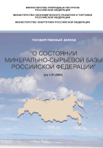 Государственный доклад о состоянии минерально-сырьевых ресурсов Российской Федерации в 1999 году