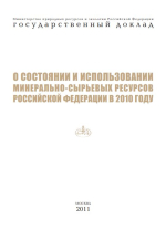 Государственный доклад о состоянии минерально-сырьевых ресурсов Российской Федерации в 2010 году