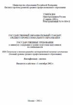 Государственный образовательный стандарт среднего профессионального образования. Технология и техника разведки месторождений полезных ископаемых
