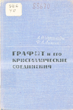 Графит и его кристаллические соединения