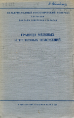 Граница меловых и третичных отложений. Международный геологический конгресс. 21 сессия. Доклады советских геологов