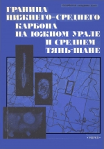 Граница нижнего - среднего карбона на Южном Урале и Среднем Тянь-Шане