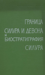 Граница силура и девона и биостратиграфия силура. Том 1