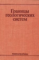 Границы геологических систем