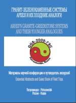 Гранит-зеленокаменные системы архея и их поздние аналоги. Материалы научной конференции и путеводитель
