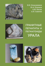 Гранитные пегматиты и пегматоиды Урала
