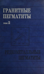 Гранитные пегматиты. Том 2. Редкометалльные граниты