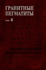 Гранитные пегматиты. Том 4. Редкоземельные пегматиты, пегматиты необычного состава