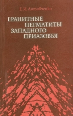 Гранитные пегматиты западного Приазовья