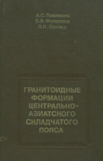 Гранитоидные формации Центрально-Азиатского складчатого пояса их петрология, геохимия, металлоносность