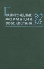 Гранитоидные формации Узбекистана