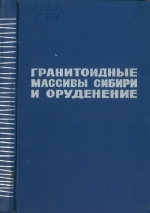 Гранитоидные массивы Сибири и оруденение