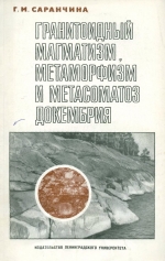 Гранитоидный магматизм, метаморфизм и метасоматоз докембрия (на примере Приладожья и других областей)