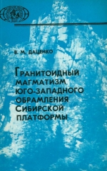 Гранитоидный магматизм юго-западного обрамления Сибирской платформы