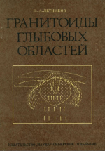 Гранитоиды глыбовых областей