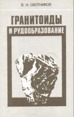 Гранитоиды и рудообразование (Полярный Урал)