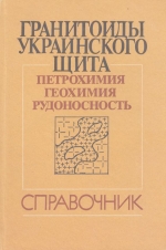 Гранитоиды Украинского щита. Петрохимия, геохимия, рудоносность. Справочник