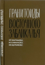 Гранитоиды Восточного Забайкалья