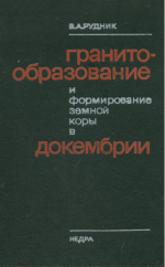 Гранитообразование и формирование земной коры в докембрии