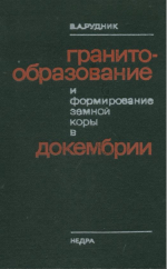 Гранитообразование и формирование земной коры в докембрии