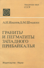 Граниты и пегматиты Западного Прибайкалья