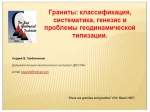 Граниты: классификация, систематика, генезис и проблемы геодинамической типизации