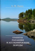 Граниты рапакиви и ассоциирующие породы