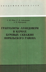 Граптолиты лландовери в кернах буровых скважин Норильского района