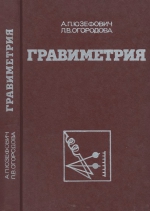 Гравиметрия. Учебник для вузов