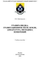 Гравиразведка: гравитационное поле Земли, аппаратура, методика измерений