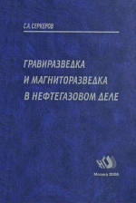 Гравиразведка и магниторазведка в нефтегазовом деле