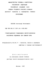 Гравитационная геодинамика нефтегазоносных бассейнов подвижных зон земной коры