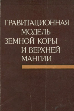 Гравитационная модель земной коры и верхней мантии