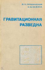 Гравитационная разведка