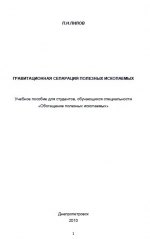 Гравитационная сепарация полезных ископаемых