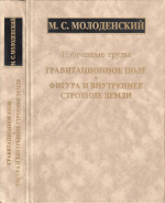 Гравитационное поле, фигура и внутреннее строение Земли