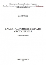 Гравитационные методы обогащения. Конспект лекций